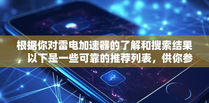 根据你对雷电加速器的了解和搜索结果，以下是一些可靠的推荐列表，供你参考