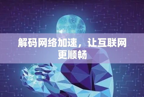 解码网络加速，让互联网更顺畅