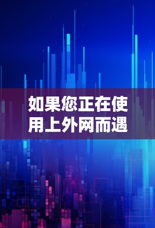 如果您正在使用上外网而遇到了网络延迟或卡顿的问题，以下是一些建议以帮助您优化网络性能