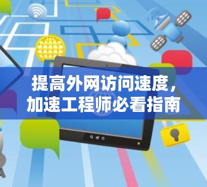 提高外网访问速度，加速工程师必看指南