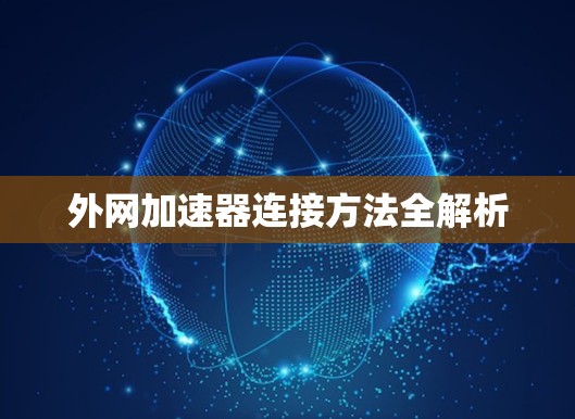 外网加速器连接方法全解析