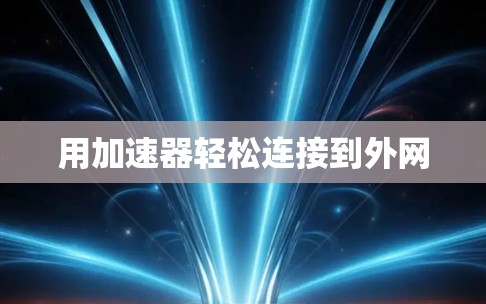 用加速器轻松连接到外网