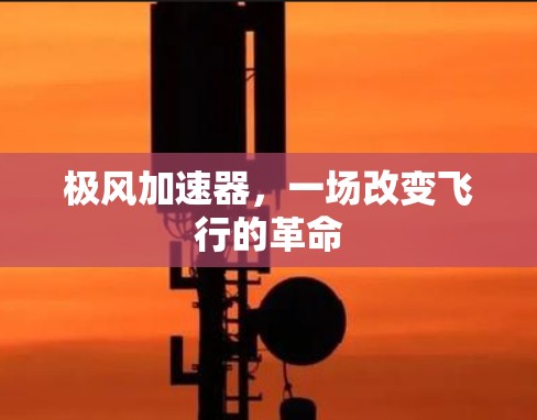 极风加速器，一场改变飞行的革命
