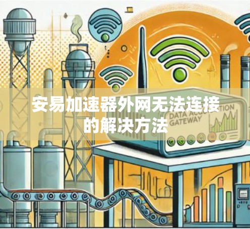 安易加速器外网无法连接的解决方法