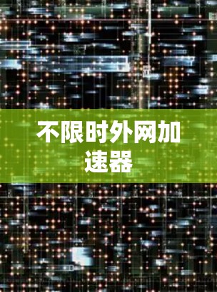 不限时外网加速器