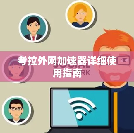 考拉外网加速器详细使用指南