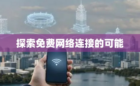 探索免费网络连接的可能