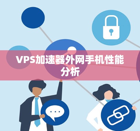 VPS加速器外网手机性能分析