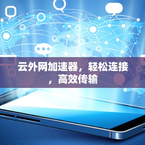 云外网加速器，轻松连接，高效传输