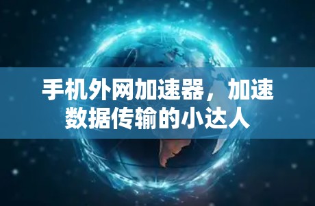 手机外网加速器，加速数据传输的小达人