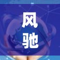 风驰外网加速器下载指南，提升网络速度，告别网络拥堵，轻松上云