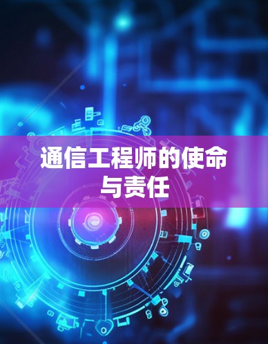 通信工程师的使命与责任