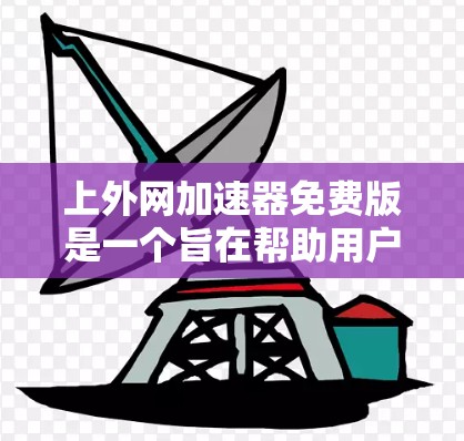 上外网加速器免费版是一个旨在帮助用户加速网络的工具，尽管其功能相对有限，但仍能提供一些基本的加速功能。以下是对该工具的详细分析