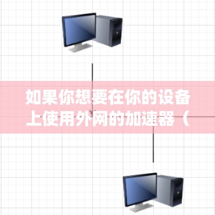 如果你想要在你的设备上使用外网的加速器(如Speeddome等)以下是一些步骤,帮助你添加到外网 如果你想要在你的设备上使用外网的加速器(如Speeddome等)以下是一些步骤,帮助你添加到外网