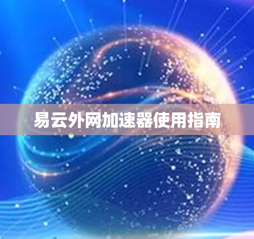 易云外网加速器使用指南