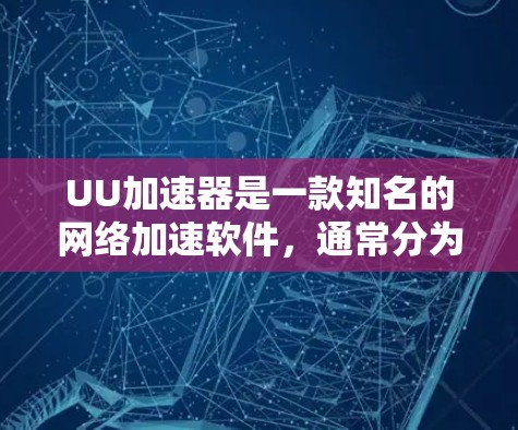 UU加速器是一款知名的网络加速软件，通常分为免费版和付费版两种。以下是关于UU加速器外网免费的一些信息和建议