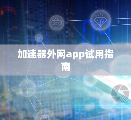 加速器外网app试用指南