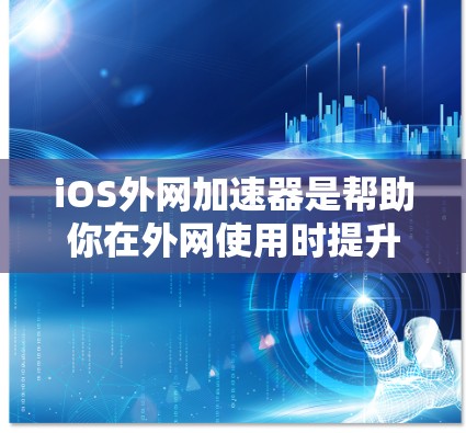 iOS外网加速器是帮助你在外网使用时提升速度和性能的工具。如果你是iOS用户,经常在外网使用,可能遇到网页加载慢、缓存占用多、下载速度慢等问题。外网加速器可以帮助你优化这些性能问题,提升使用体验 iOS外网加速器是帮助你在外网使用时提升速度和性能的工具。如果你是iOS用户,经常在外网使用,可能遇到网页加载慢、缓存占用多、下载速度慢等问题。外网加速器可以帮助你优化这些性能问题,提升使用体验