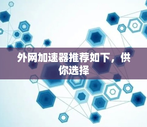 外网加速器推荐如下，供你选择