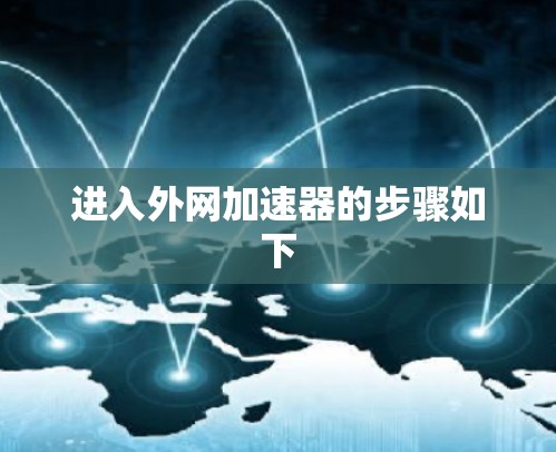 进入外网加速器的步骤如下