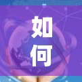 如何快速连接加速器与网速提升效率 如何快速连接加速器与网速提升效率