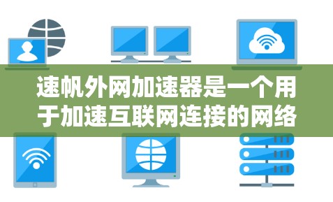 速帆外网加速器是一个用于加速互联网连接的网络工具,通常指通过多线程传输或其他技术将数据传输加快。它可能支持多种配置,包括多线程加速、云加速等,以满足不同用户的需求。以下是对其的详细分析 速帆外网加速器是一个用于加速互联网连接的网络工具,通常指通过多线程传输或其他技术将数据传输加快。它可能支持多种配置,包括多线程加速、云加速等,以满足不同用户的需求。以下是对其的详细分析