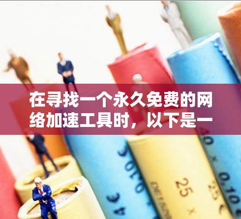 在寻找一个永久免费的网络加速工具时，以下是一个清晰的指南