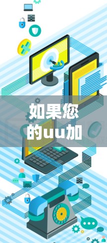 如果您的uu加速器能够连接到外网,通常意味着它已经能够访问和下载外部 URL 等内容。不过,如果您遇到了以下问题,可以采取以下步骤来解决 如果您的uu加速器能够连接到外网,通常意味着它已经能够访问和下载外部 URL 等内容。不过,如果您遇到了以下问题,可以采取以下步骤来解决