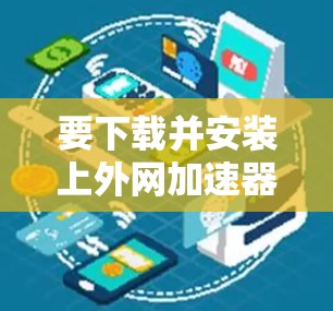 要下载并安装上外网加速器这个应用程序，您可以按照以下步骤进行