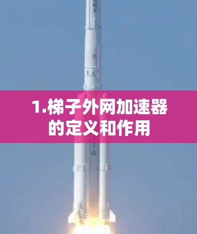 1.梯子外网加速器的定义和作用