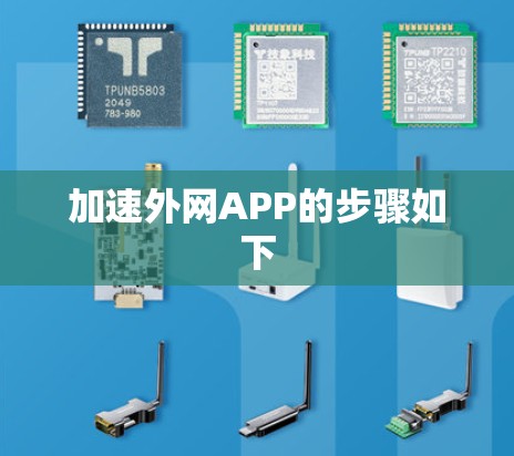 加速外网APP的步骤如下 加速外网APP的步骤如下