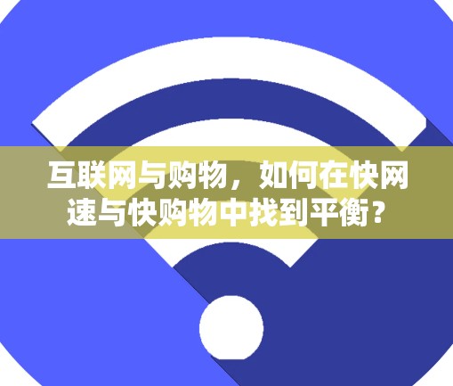 互联网与购物，如何在快网速与快购物中找到平衡？