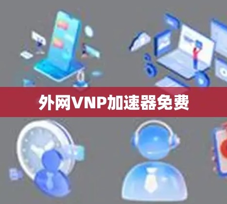 外网VNP加速器免费