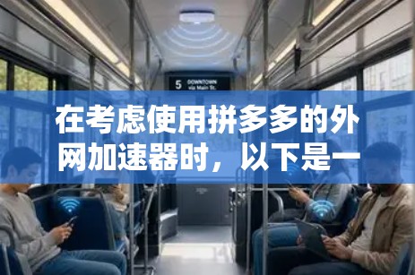 在考虑使用拼多多的外网加速器时，以下是一个结构化的推荐和分析