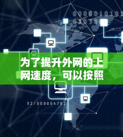 为了提升外网的上网速度，可以按照以下步骤进行