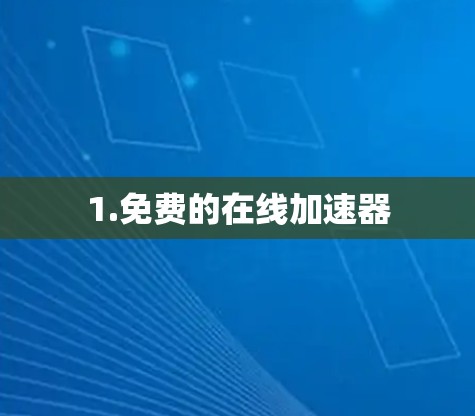 1.免费的在线加速器