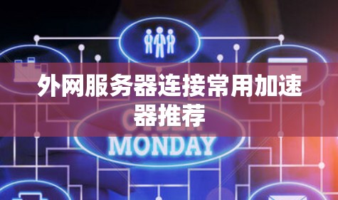 外网服务器连接常用加速器推荐 外网服务器连接常用加速器推荐
