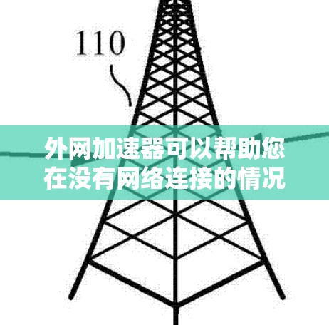 外网加速器可以帮助您在没有网络连接的情况下快速下载大量资源,节省时间。如果您需要无限免费的外网加速器,以下是一些推荐的工具 外网加速器可以帮助您在没有网络连接的情况下快速下载大量资源,节省时间。如果您需要无限免费的外网加速器,以下是一些推荐的工具
