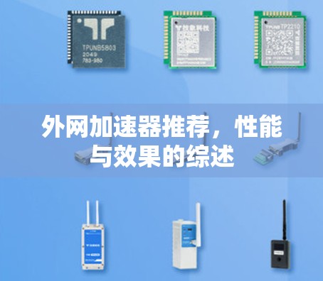 外网加速器推荐，性能与效果的综述