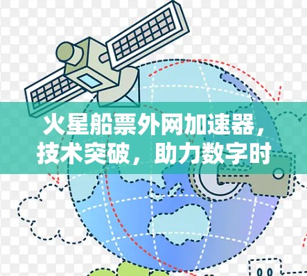 火星船票外网加速器,技术突破,助力数字时代高效沟通 火星船票外网加速器,技术突破,助力数字时代高效沟通