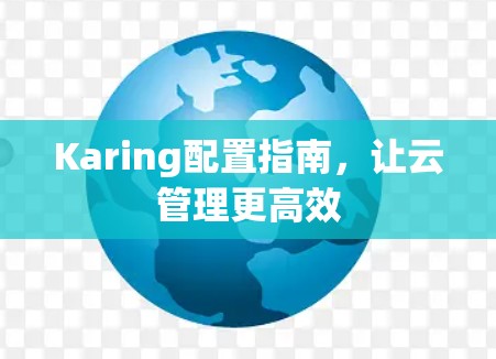 Karing配置指南，让云管理更高效