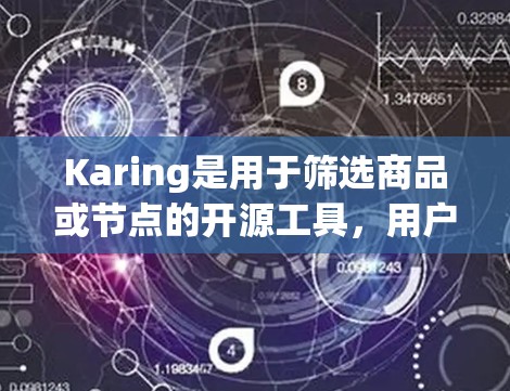 Karing是用于筛选商品或节点的开源工具，用户可以通过输入关键词筛选产品。以下是详细的步骤指南