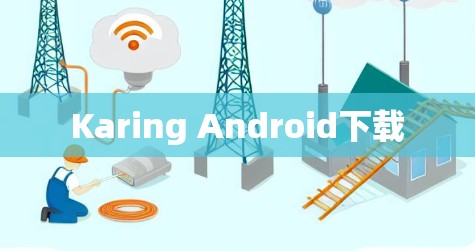 Karing Android下载 Karing Android下载