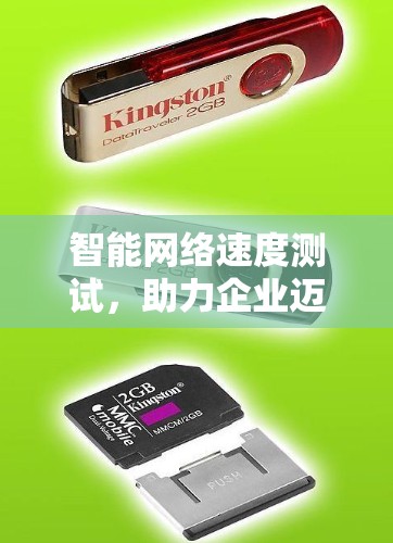 智能网络速度测试，助力企业迈向智能未来