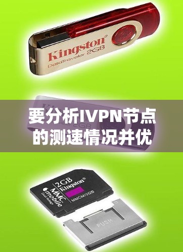 要分析IVPN节点的测速情况并优化服务器性能，可以按照以下步骤进行