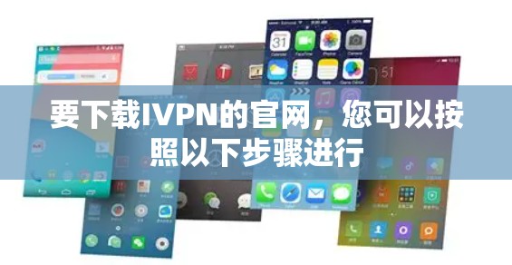 要下载IVPN的官网，您可以按照以下步骤进行