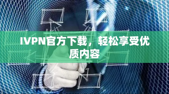 IVPN官方下载，轻松享受优质内容
