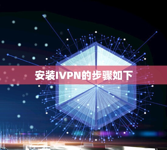安装IVPN的步骤如下