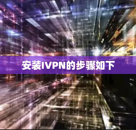 安装IVPN的步骤如下