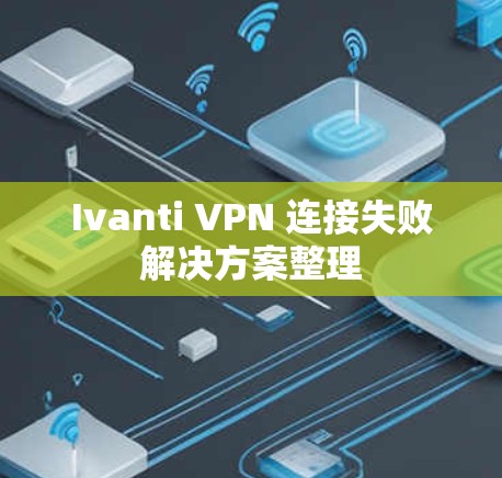 Ivanti VPN 连接失败解决方案整理